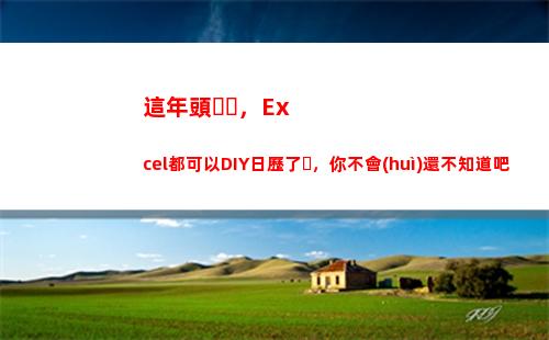 這年頭，Excel都可以DIY日歷了，你不會(huì)還不知道吧(這年頭)